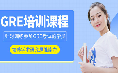 广州威学GRE课程