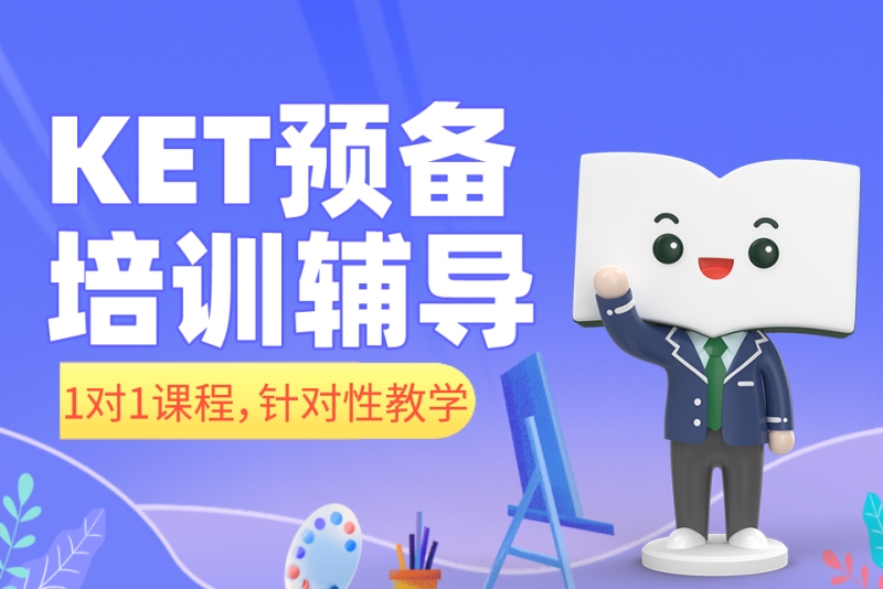 新东方ket培训
