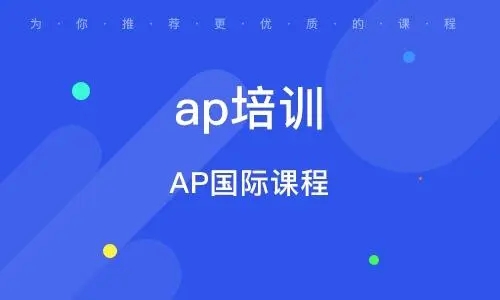 AP课程