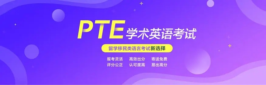 PTE培训