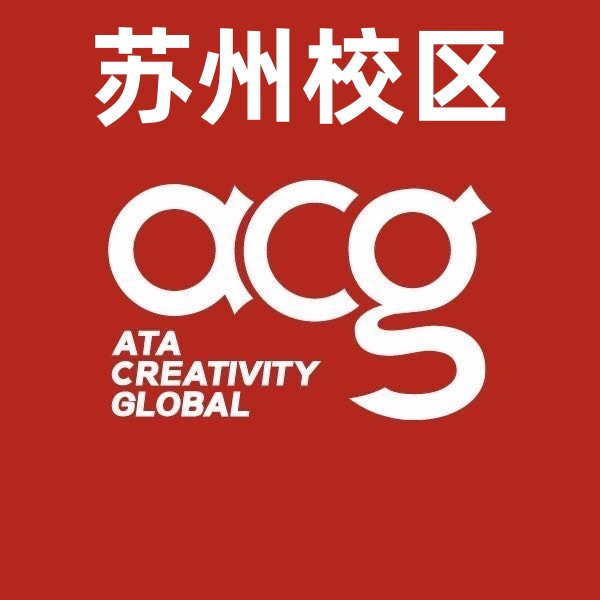 苏州ACG国际艺术留学机构