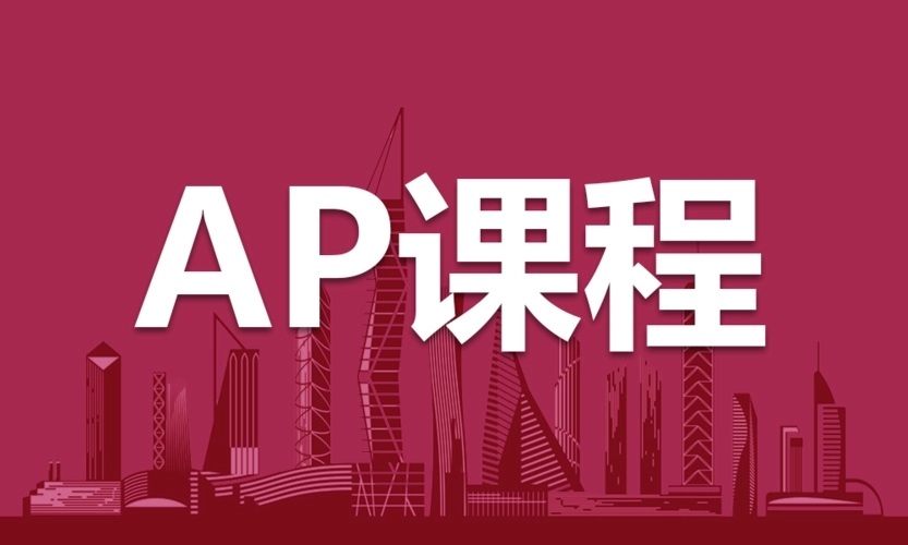 AP课程