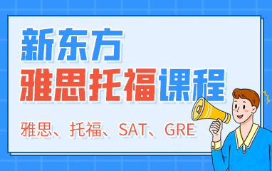 雅思托福课程