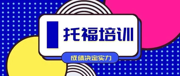 托福培训