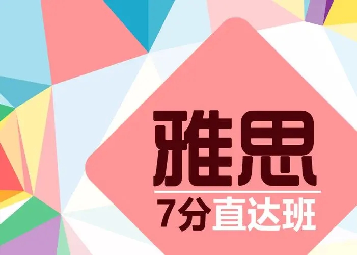 雅思7分直达班