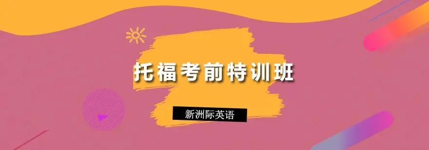 托福考前特训班