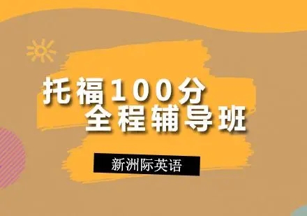 托福100分全程班