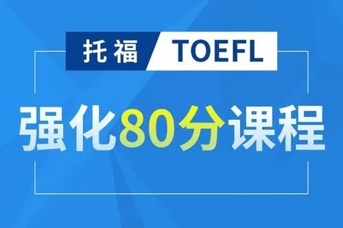 托福80分直达班