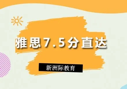雅思7.5分直达班
