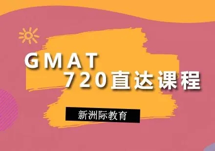 GMAT720直达班