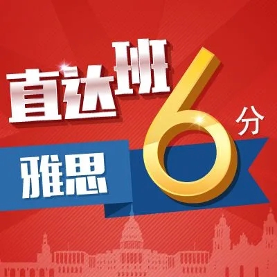 雅思6分直达班
