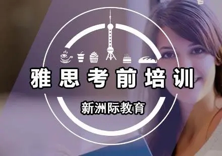 雅思考前特训班