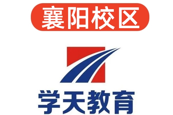 襄阳学天消防培训机构