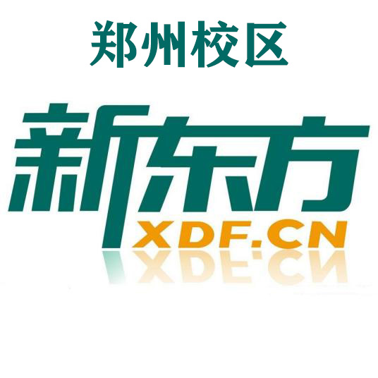 郑州新东方剑桥英语培训机构