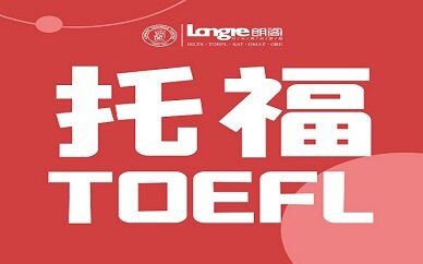 杭州托福课程