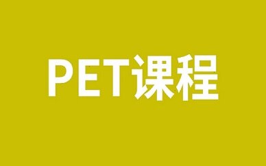 杭州PET课程
