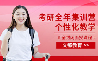 沈阳考研半年集训营