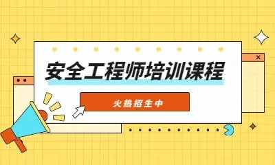 安全工程师培训