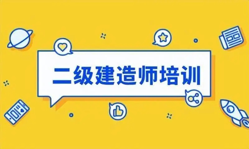 二级建造师培训