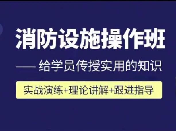 消防设施操作员