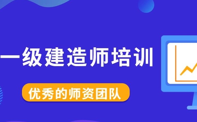 一级建造师培训