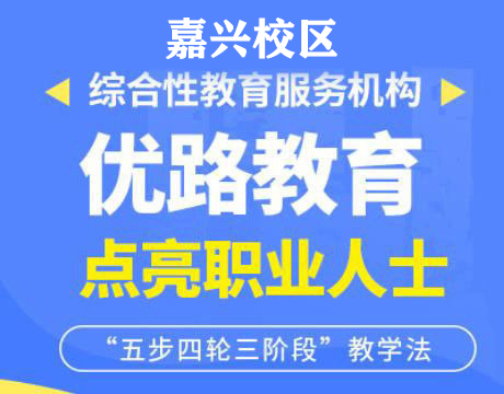 嘉兴优路教育