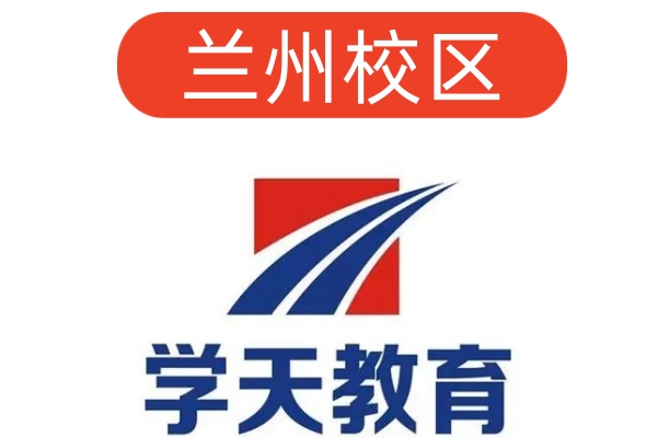 兰州学天消防培训学校