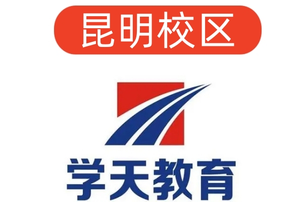 昆明学天消防培训学校