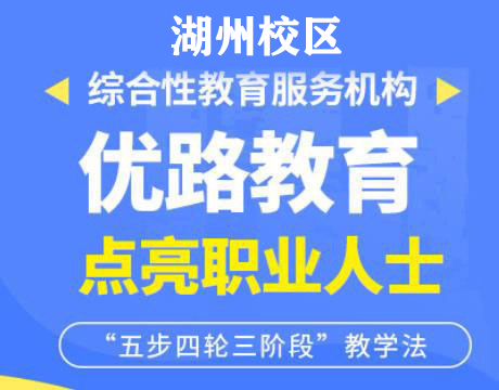 湖州优路教育