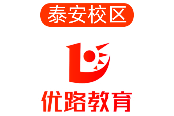 泰安优路消防设施操作员培训机构