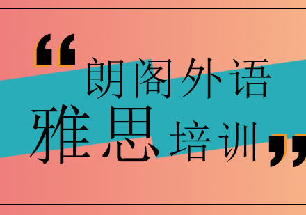 南通雅思课程