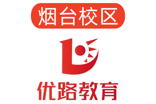 烟台优路消防设施操作员培训机构