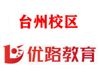 台州优路教育