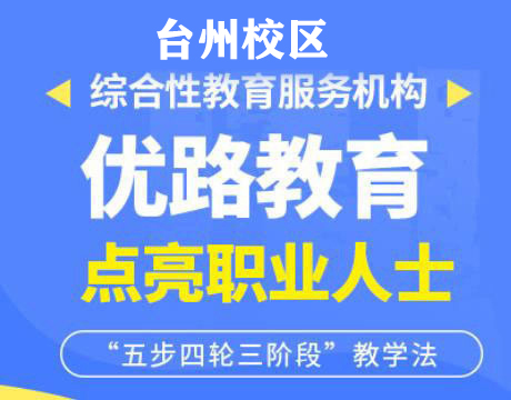 台州优路教育
