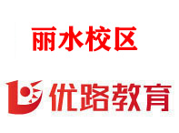丽水优路教育