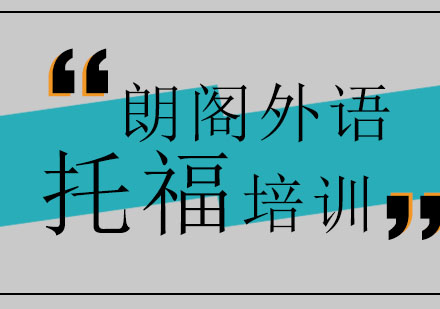 济南托福课程