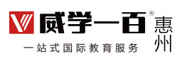 惠州威学一百