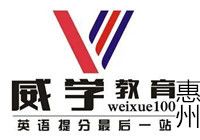 惠州威学一百教育