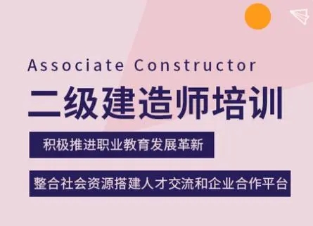 二级建造师培训