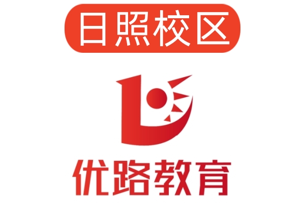 日照优路消防设施操作员培训机构