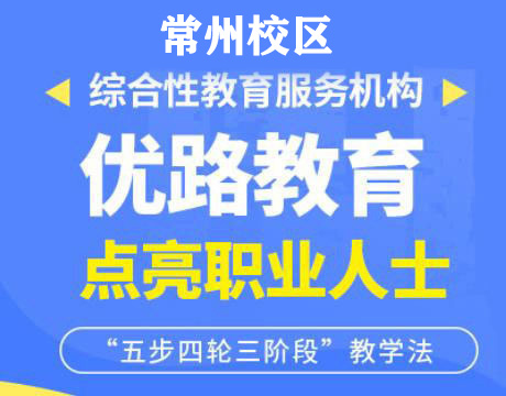 常州优路教育