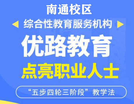 南通优路教育