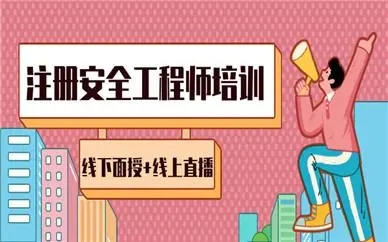 安全工程师培训