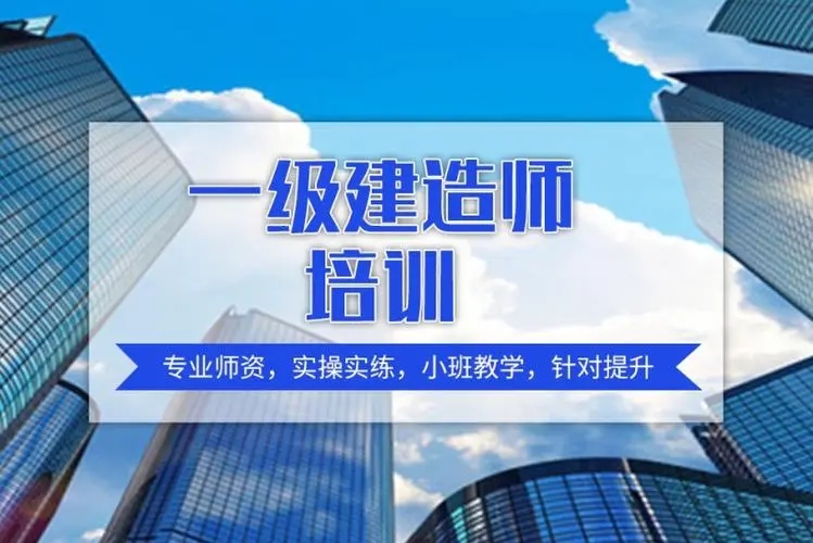一级建造师培训
