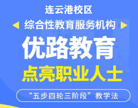 连云港优路教育