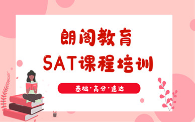 朗阁SAT课程