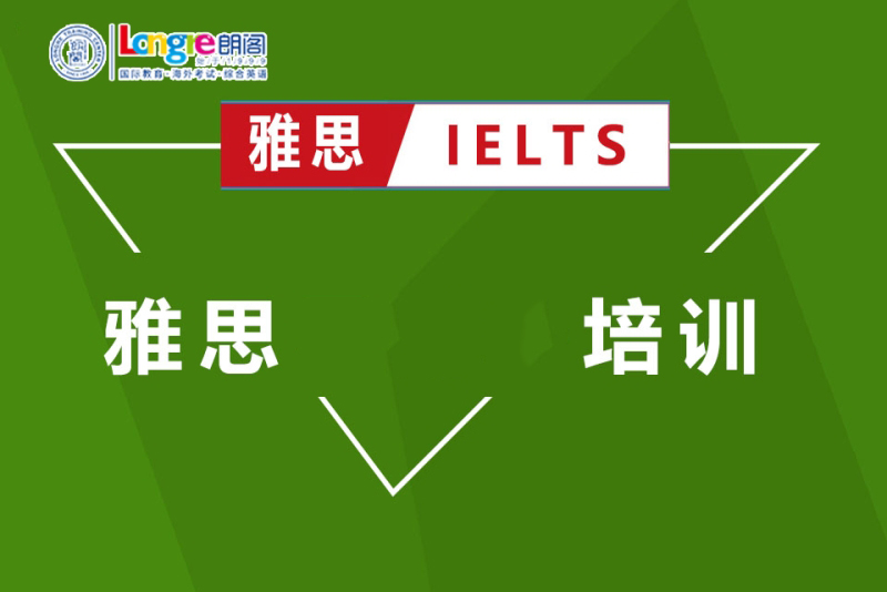 朗阁雅思课程