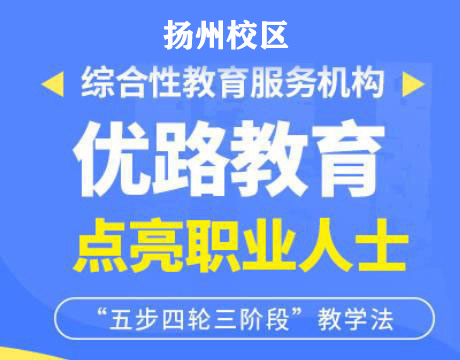 扬州优路教育