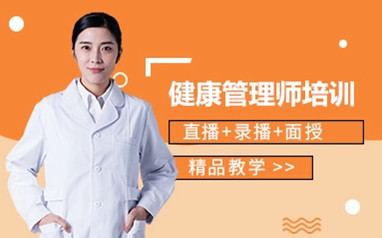 天津健康管理师考证培训课程