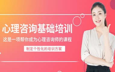 天津心理咨询师考证班